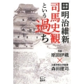 明治維新司馬史観という過ち 徹底対論