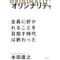 オリジナリティ 全員に好かれることを目指す時代は終わった