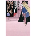 闇奉行燻り出し仇討ち 祥伝社文庫 き 19-14