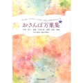 奈良には歌があふれてる おさんぽ万葉集 平城 春日 葛城 山辺の道 泊瀬 忍阪 飛鳥