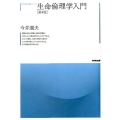 生命倫理学入門 第4版 哲学教科書シリーズ