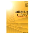 組織変革のレバレッジ 困難が跳躍に変わるメカニズム