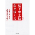 松下幸之助生き抜く力 仕事と人生の成功哲学を学ぶ PHP文庫 ひ 4-22