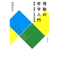 情動の哲学入門 価値・道徳・生きる意味