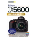 Nikon D5600基本&応用撮影ガイド 今すぐ使えるかんたんmini