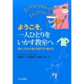 ようこそ、一人ひとりをいかす教室へ 「違い」を力に変える学び方・教え方