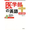 医学部の英語 医学部受験 長文読解