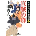 宣戦の烽 幻冬舎時代小説文庫 う 8-14 町奉行内与力奮闘記 5