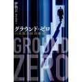 グラウンド・ゼロ 台湾第四原発事故