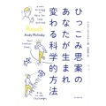 ひっこみ思案のあなたが生まれ変わる科学的方法