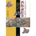 日本絵画の転換点酒飯論絵巻 「絵巻」の時代から「風俗画」の時代へ