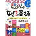 小学自由自在賢くなるクロスワードなぜ?に答える 上級