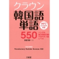 クラウン韓国語単語550 ハングル能力検定5級・TOPIK1級レベル