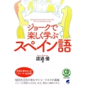 ジョークで楽しく学ぶスペイン語 CD BOOK