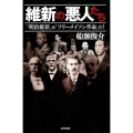 維新の悪人たち 「明治維新」は「フリーメイソン革命」だ!