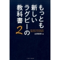 もっとも新しいラグビーの教科書 2