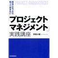 担当になったら知っておきたい「プロジェクトマネジメント」実践