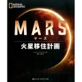 MARS火星移住計画