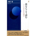 僕ならこう読む 「今」と「自分」がわかる12冊の本 青春新書INTELLIGENCE 508