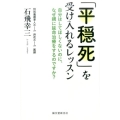 「平穏死」を受け入れるレッスン 自分はしてほしくないのに、なぜ親に延命治療をするのですか?