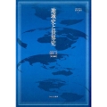 地域史と世界史 MINERVA世界史叢書 1