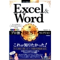 Excel&Wordプロ技BESTセレクション Excel& 今すぐ使えるかんたんEx