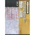 凸凹地形模型で読む建築と庭園 京都・奈良の世界遺産