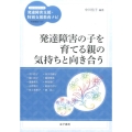発達障害の子を育てる親の気持ちと向き合う ハンディシリーズ発達障害支援・特別支援教育ナビ