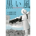 黒い風わたしの友の3.11
