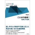 ことばの基礎1 名詞と代名詞