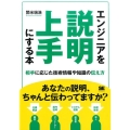 エンジニアを説明上手にする本 相手に応じた技術情報や知識の伝え方