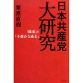 日本共産党大研究 「躍進」と「不都合な過去」