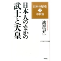 日本の歴史 2 中世篇 渡部昇一 WAC BUNKO 242