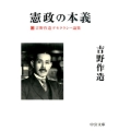 憲政の本義 吉野作造デモクラシー論集 中公文庫 よ 56-1