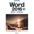 Word2016応用セミナーテキスト