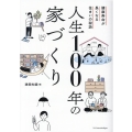 人生100年の家づくり 健康寿命が長くなる住まいの秘訣