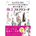 ユニクロ、GU、ネットブランドでおしゃれ美人オトナ女子のため