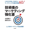 技術者のマーケティング強化書 これだけは知っておきたいマーケティングの基本常識60