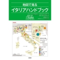 地図で見るイタリアハンドブック