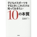子どもがスポーツをするときにこれだけは知っておきたい10の本