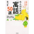 大人のための「寓話」50選 仕事に効く人生に役立つ 「寓話」は最良の「転ばぬ先の知恵」