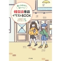 韓国語単語イラストBOOK 楽しみながら身につく!