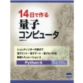 14日で作る量子コンピュータ Python版 シュレディンガー方程式で量子ビット・量子ゲート・量子もつれを数値シミュレーション