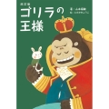 ゴリラの王様 改訂版