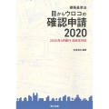 建築基準法目からウロコの確認申請 2020 改訂4版 2020年4月施行法改正対応