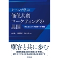 ケースで学ぶ価値共創マーケティングの展開 新たなビジネス領域への挑戦