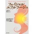 フェイシャル・エフルラージュ 1回で結果が出る!解剖学に基づくソフトな軽擦法