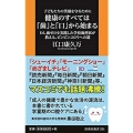 健康のすべては「歯」と「口」から始まる 子どもたちの笑顔を守るためにむし歯ゼロを実践した学校歯科医が教える、ピンピンコロ 扶桑社新書 334