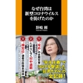 なぜ台湾は新型コロナウイルスを防げたのか 扶桑社新書 339