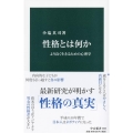 性格とは何か より良く生きるための心理学 中公新書 2603